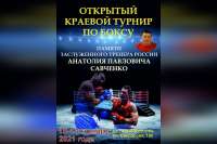 В Минусинске пройдет турнир по боксу памяти Анатолия Савченко