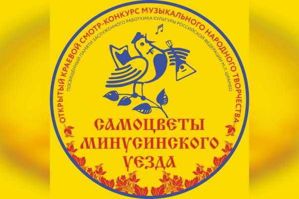 «Самоцветы Минусинского уезда» приглашают на музыкальный праздник