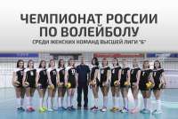 Чемпионат России по волейболу стартовал в Хакасии