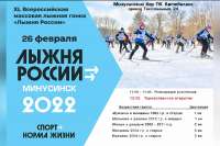 Жителей Минусинска приглашают принять участие в «Лыжне России - 2022»