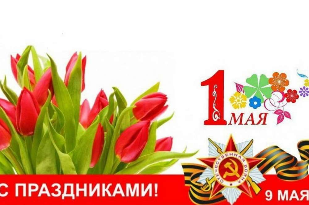 3 неделя мая. Майские праздники 24. Майские праздники близко. Русские в майские праздники. Объявление о выходных днях 1 мая и 9 мая.