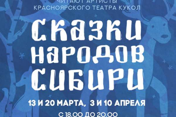 Артисты Красноярского театра кукол будут читать сказки по телефону