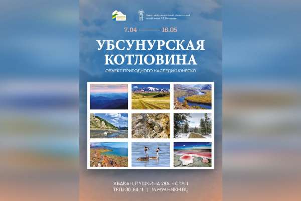 В Хакасии открывается фотовыставка «Убсунурская котловина - объект природного наследия ЮНЕСКО»