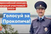 Жители Минусинска могут помочь полицейскому из соседнего района стать «Народным участковым-2023»