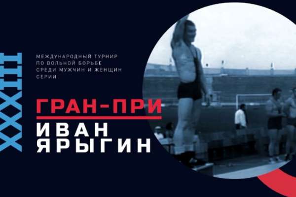 Более 300 борцов со всего мира приехали в Красноярск на турнир имени Ивана Ярыгина