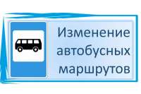Внимание! В Минусинске меняется схема движения автобусов