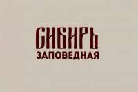 В Хакасии вышел в свет фотоальбом «Сибирь заповедная»