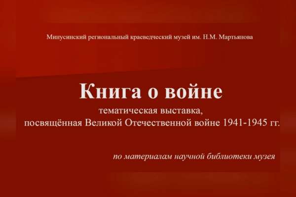 В Минусинском музее открылась выставка «Книга о войне»