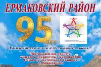 Ермаковский район приглашает на празднование своего юбилея
