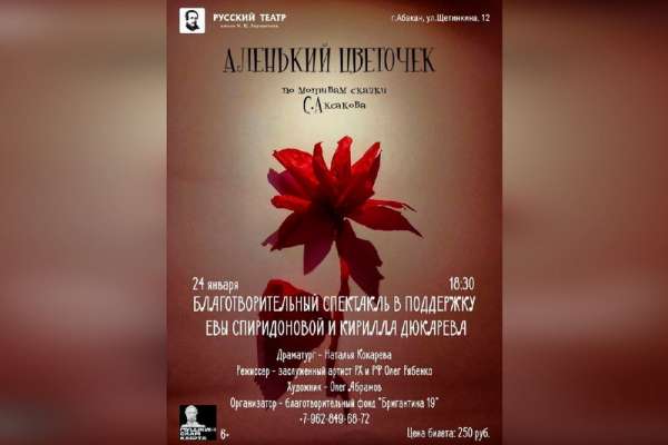 Жителей Минусинска и Абакана приглашают на благотворительный спектакль в поддержку Спиридоновой Евы и Дюкарева Кирилла