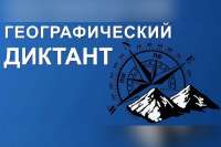 Минусинцев приглашают принять участие в написании «Географического диктанта»