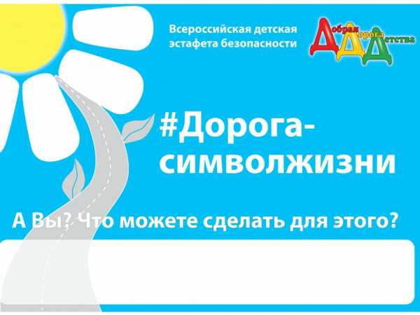 Минусинск присоединяется к акции «Дорога – символ жизни»