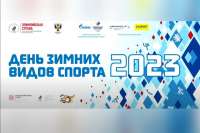 Жителей Минусинска приглашают на День зимних видов спорта