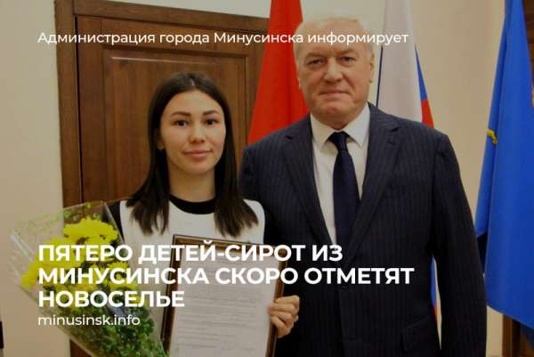 Пятеро детей-сирот из Минусинска получили сертификаты на приобретение жилья