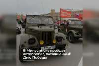 Автопробег в Минусинске: в память о Победе в Великой Отечественной войне