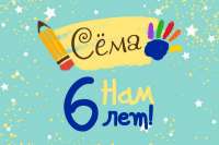 Минусинский центр речевого развития «Сёма» отмечает день рождения