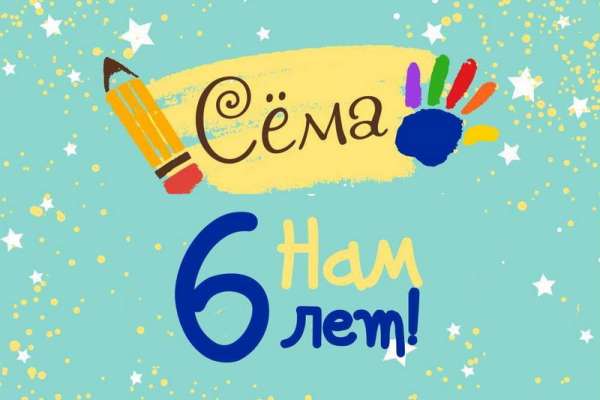 Минусинский центр речевого развития «Сёма» отмечает день рождения
