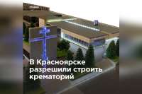 В Красноярске построят крематорий