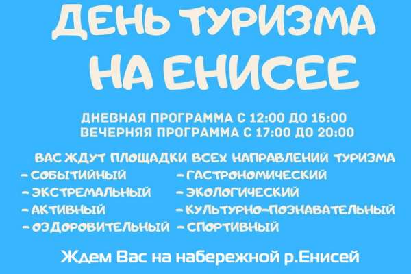 В Шушенском планируют с размахом провести «День туризма на Енисее»