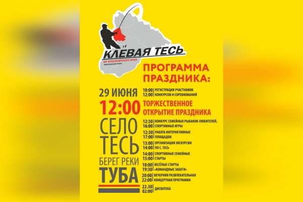 В Минусинском районе пройдёт праздник «Клёвая Тесь»