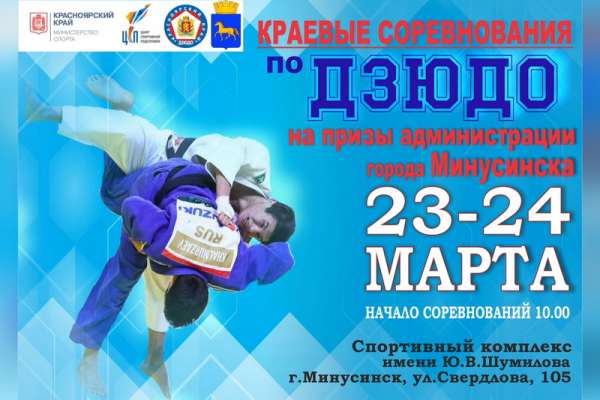 Минусинск примет краевые соревнования по дзюдо