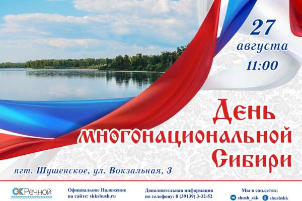 В Шушенском отпразднуют «День многонациональной Сибири»