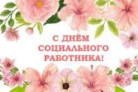 Глава Минусинского района поздравил соцработников с праздником