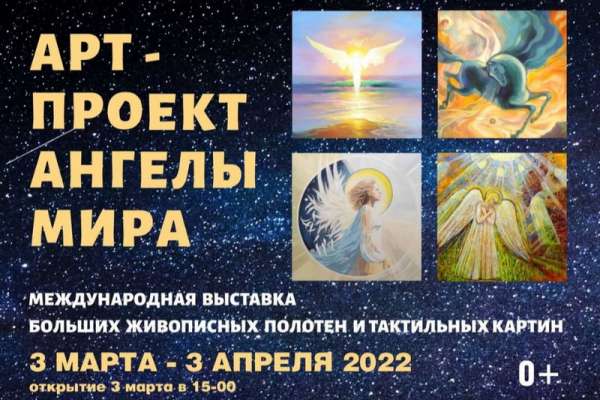 В Минусинске открывается арт-проект «Ангелы Мира»