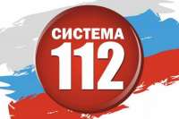 Госдума приняла закон о едином номере «112»