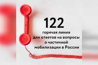От жителей Красноярского края поступило более 4000 звонков по вопросам мобилизации