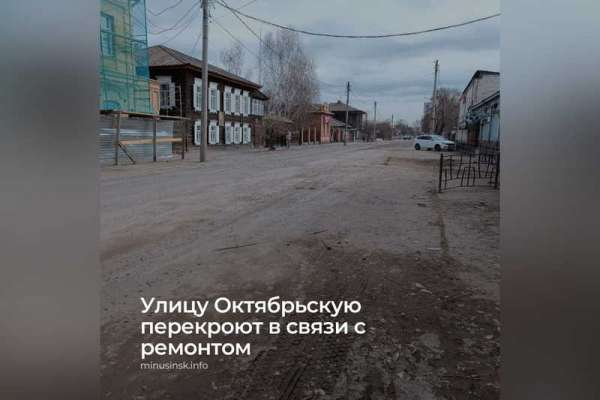 В Минусинске на полтора месяца перекроют важную улицу для ремонта