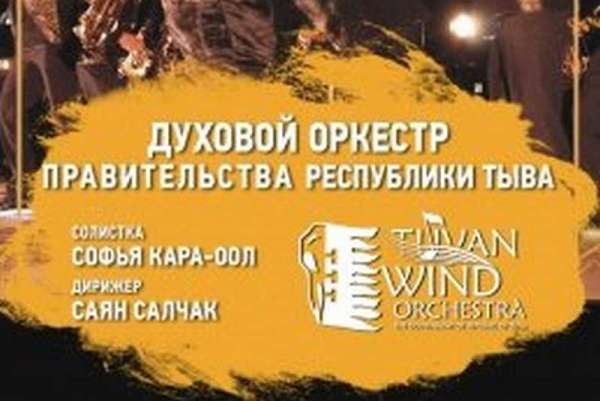В Абакане выступит духовой оркестр правительства Тувы