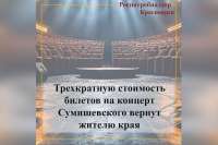 Жителю Шушенского вернут трехкратную стоимость билетов на концерт Сумишевского