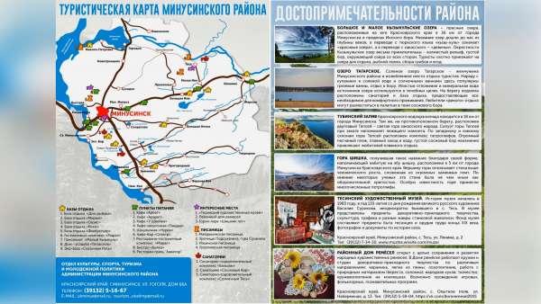 Минусинский район презентовал туристическую карту
