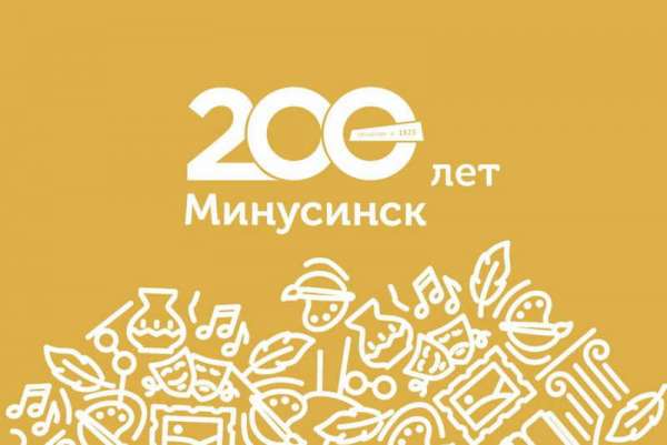 19 августа Минусинск отметит 200-летний юбилей, а 20 августа 20-летие гастрономического праздника - День Минусинского помидора