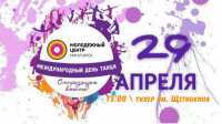 Минусинск всем городом отметит День танца