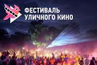 В новой части Минусинска сегодня пройдет фестиваль уличного кино