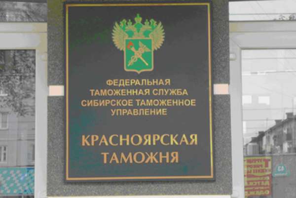 Красноярская таможня: 37 уголовных дел за 11 месяцев