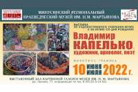 Жителей Минусинска приглашают на выставку Владимира Капелько