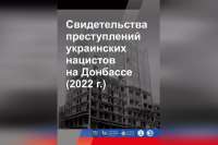 В Хакасии открывается выставка «Свидетельства преступлений украинских нацистов на Донбассе»