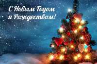 Дорогие жители Минусинска и района, с Новым годом и Рождеством!