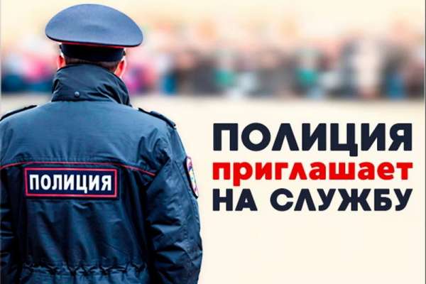 Минусинская полиция зовет граждан к себе на работу