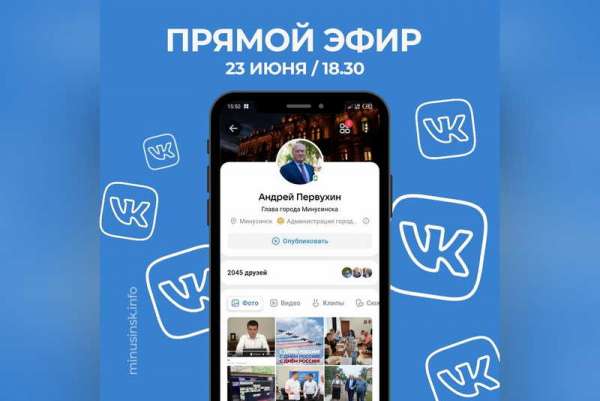 Глава Минусинска проведёт прямой эфир с жителями города