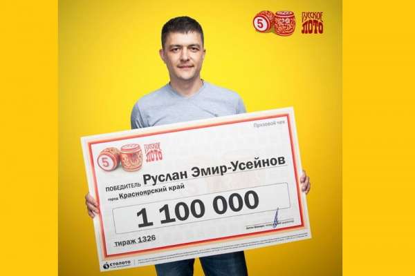 Житель Красноярского края выиграл в лотерею более миллиона рублей