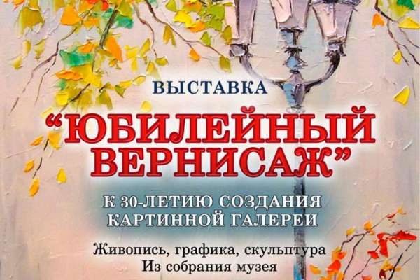 Картинная галерея Минусинска празднует юбилей историческим проектом