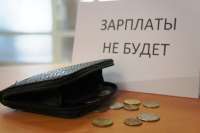 Работодатели Красноярского края задолжали своим сотрудникам почти 100 млн рублей