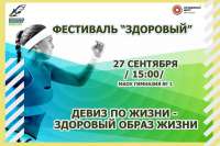 В Минусинске пройдет муниципальный фестиваль &quot;Здоровый&quot;