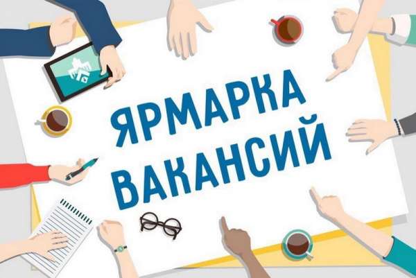 В январе жителей Минусинска приглашают на ярмарку вакансий