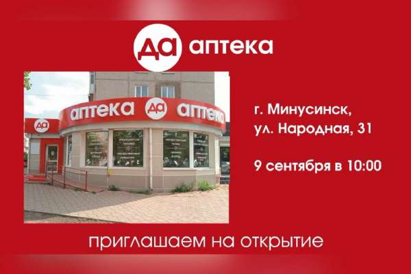 Для жителей Минусинска открывается новая аптека