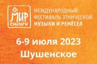 Стали известны даты проведения фестиваля в Шушенском «МИР Сибири» в 2023 году